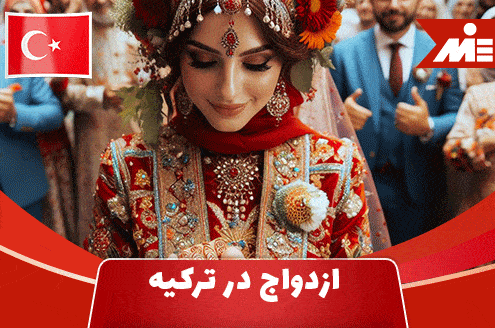 ازدواج در ترکیه