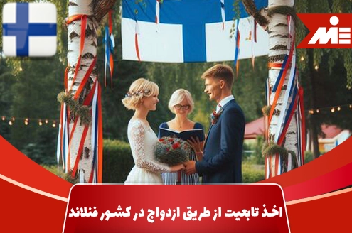 اخذ تابعیت از طریق ازدواج در کشور فنلاند