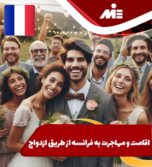 اقامت و مهاجرت به فرانسه از طریق ازدواج