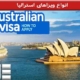 انواع ویزاهای استرالیا