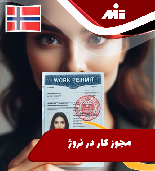 مجوز کار در نروژ