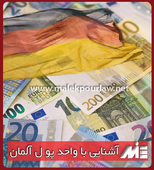 واحد پول کشور آلمان