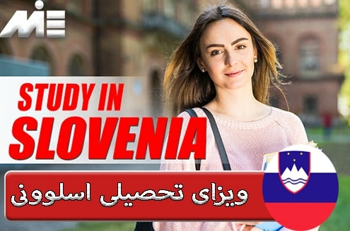 ویزای تحصیلی اسلوونی