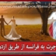 شهروندی فرانسه از طریق ازدواج