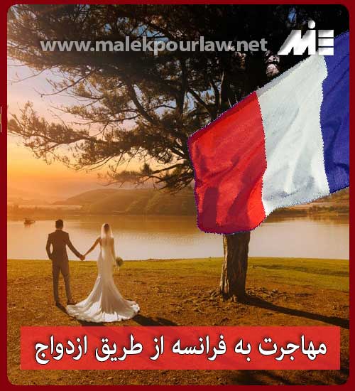 قوانین اخذ تابعیت فرانسه از طریق ازدواج