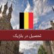 تحصیل در بلژیک