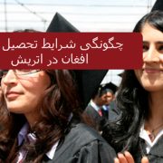 چگونگی شرایط تحصیل اتباع افغان در اتریش