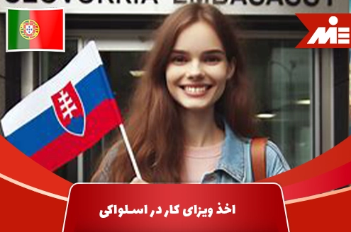 اخذ ویزای کار در اسلواکی
