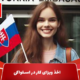 اخذ ویزای کار در اسلواکی