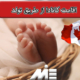 اقامت کانادا از طریق تولد