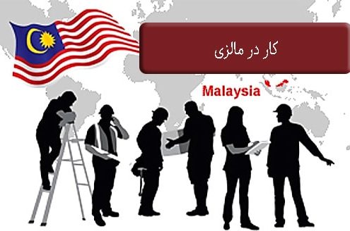 کار در مالزی