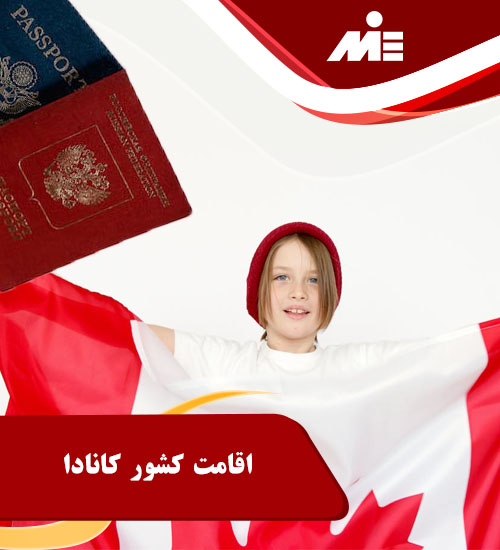 اقامت کشور کانادا