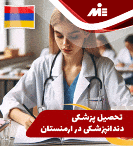 تحصیل پزشکی و دندانپزشکی در کشور ارمنستان