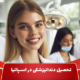 Study dentistry in Spain shakhes