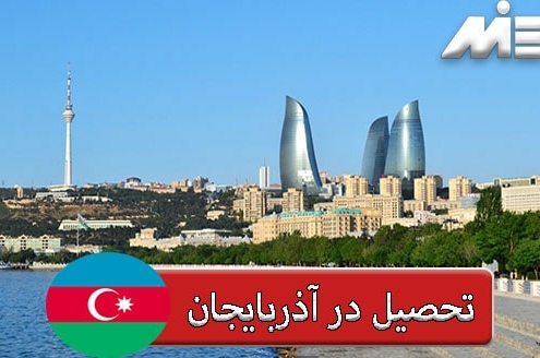 تحصیل در آذربایجان