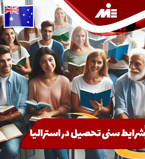 شرایط سنی تحصیل در استرالیا