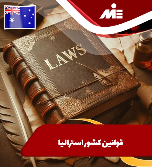 قوانین کشور استرالیا