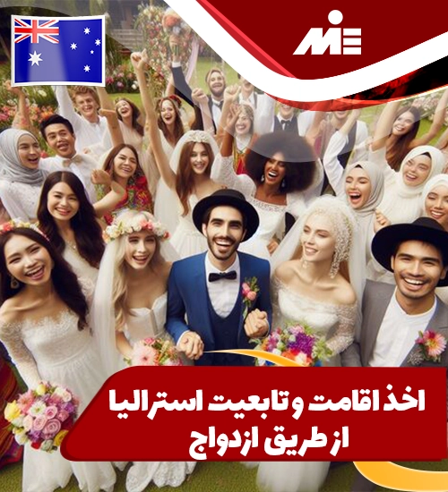 اخذ اقامت و تابعیت استرالیا از طریق ازدواج در استرالیا