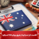 اقامت دائم استرالیا از طریق ویزای ۱۹۰ استرالیا