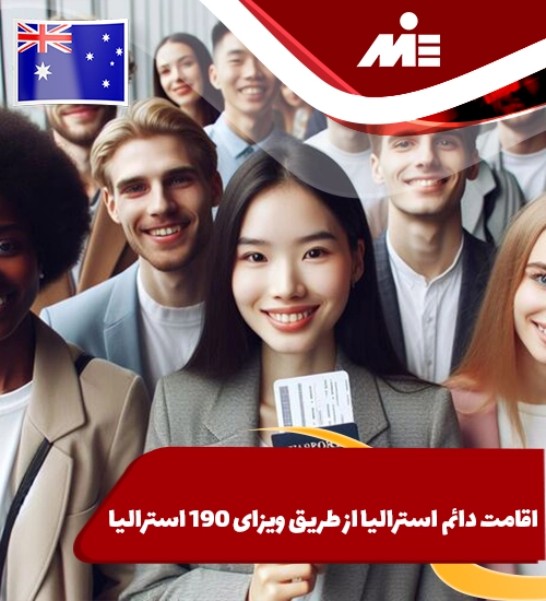 اقامت دائم استرالیا از طریق ویزای ۱۹۰ استرالیا