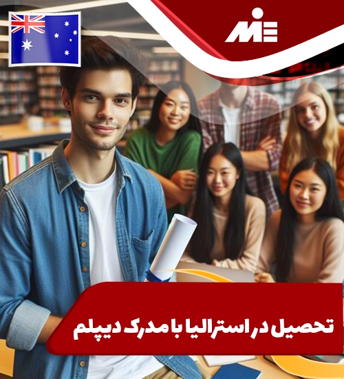 تحصیل در استرالیا با مدرک دیپلم