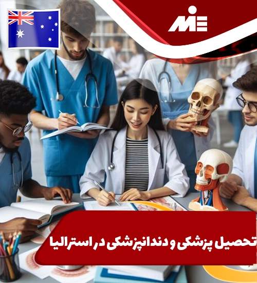 تحصیل پزشکی و دندانپزشکی در استرالیا