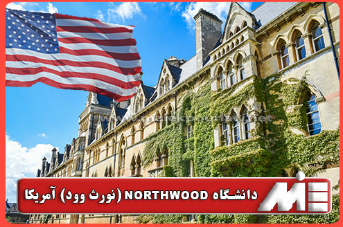 پذیرش تحصیلی در دانشگاه نورث وود آمریکا