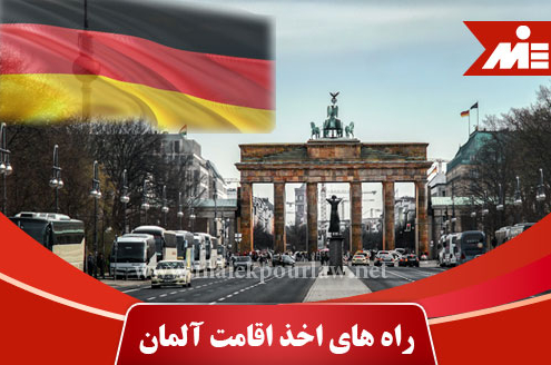 راه های اخذ اقامت در آلمان