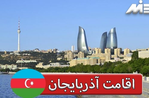 اقامت آذربایجان
