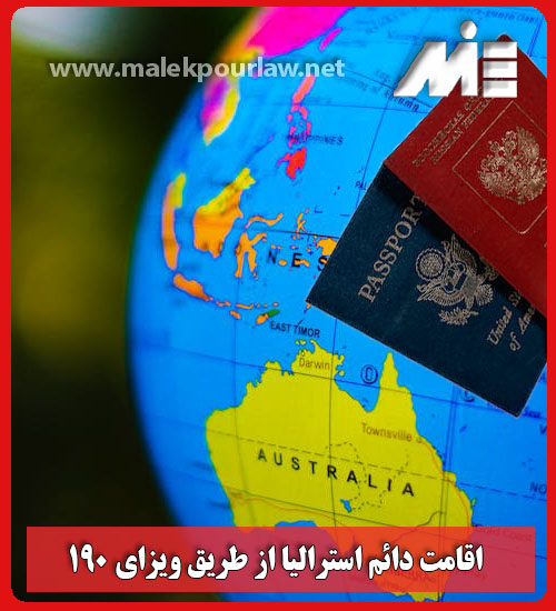اقامت دائم استرالیا از طریق ویزای 190