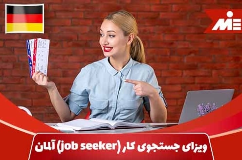 تصویر شاخص ویزای جستجوی کار (job seeker) آلمان