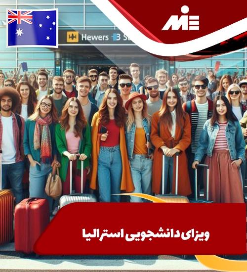 شرایط ویزای دانشجویی استرالیا