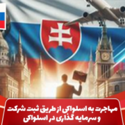 Immigrate to Slovakia through company registration and investment in Slovakia shakhes 300x197 1