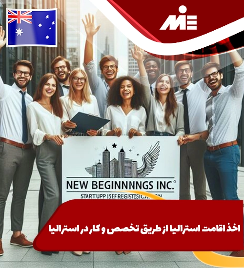 اخذ اقامت استرالیا از طریق تخصص و کار در استرالیا