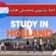 شرایط اخذ پذیرش تحصیلی هلند