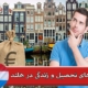 هزینه های تحصیل و زندگی در هلند