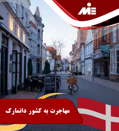 مهاجرت به کشور دانمارک