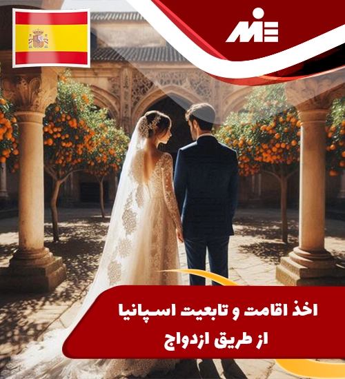 اقامت و تابعیت اسپانیا از طریق ازدواج در اسپانیا