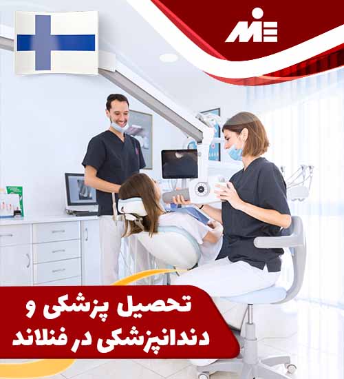 تحصیل پزشکی و دندانپزشکی در فنلاند