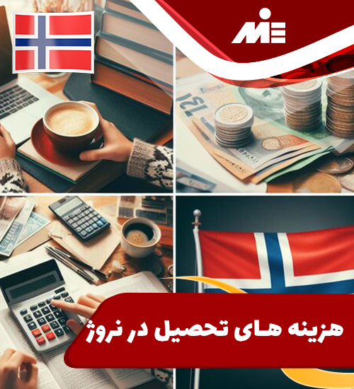 هزینه های تحصیل در نروژ