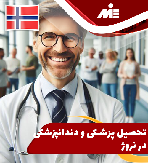 تحصیل پزشکی و دندان پزشکی نروژ