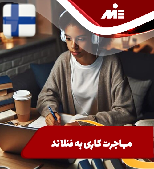 مهاجرت کاری به فنلاند و اخذ ویزای کار فنلاند