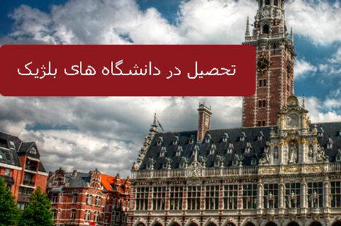 تحصیل در دانشگاه های بلژیک2