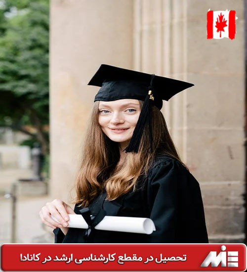 تحصیل در مقطع کارشناسی ارشد در کانادا و بررسی آن