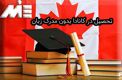 تحصیل در کانادا بدون مدرک زبان