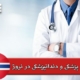 تحصیل پزشکی و دندانپزشکی در نروژ
