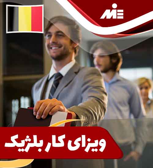ویزای کار بلژیک