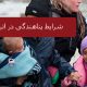 شرایط پناهندگی در اتریش