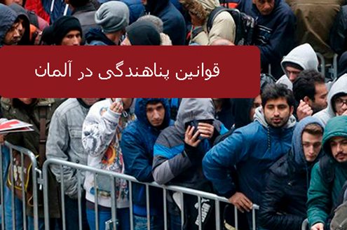 قوانین پناهندگی در آلمان