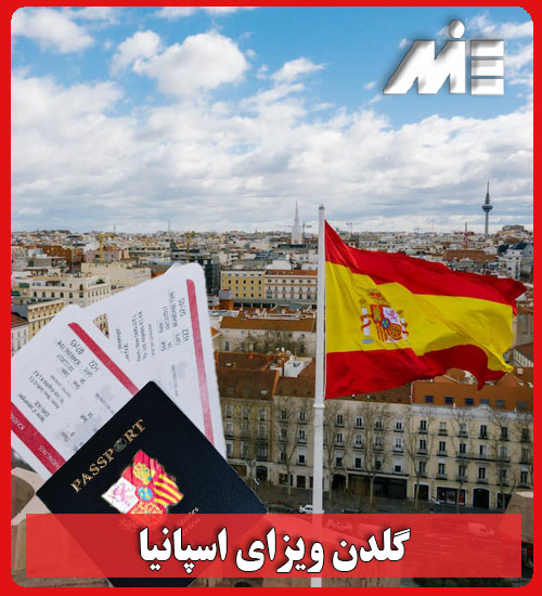 شرایط اخذ گلدن ویزای اسپانیا
